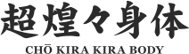 超煌々身体 CHO KIRA KIRA BODY